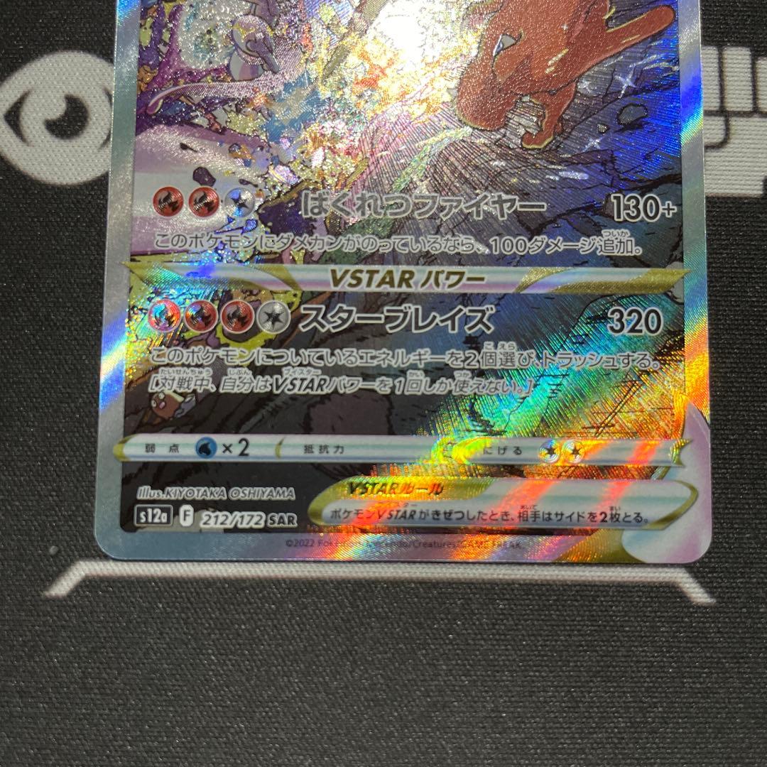 【美品】ポケモンカード　リザードンVSTAR SAR