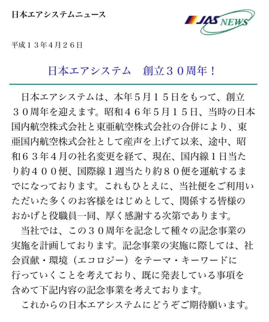 就航30周年記念　ジェニーちゃん人形　客室乗務員人形　新品未使用品