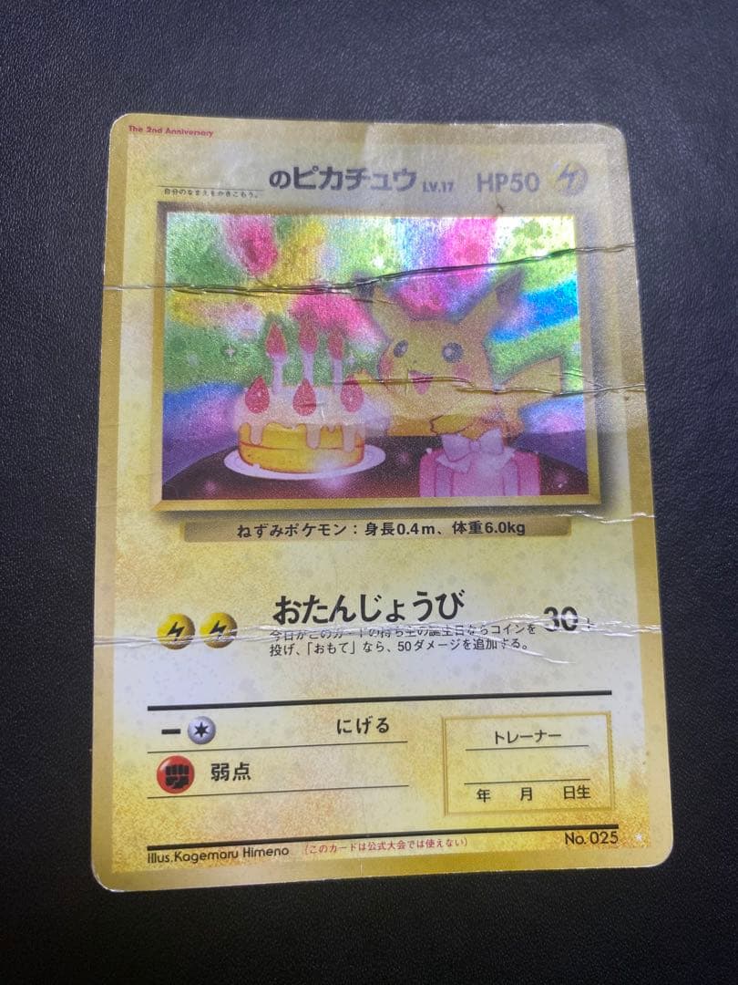 のピカチュウ 旧裏 2th お誕生日ピカチュウ ポケモンカード 状態難