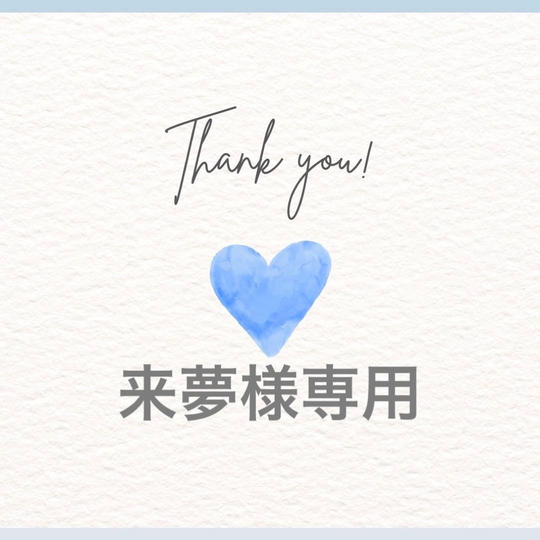 来夢