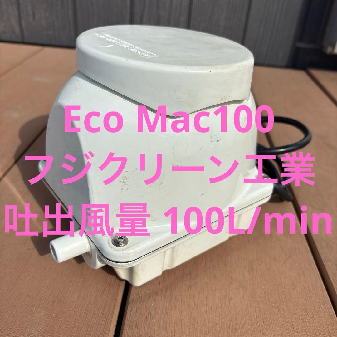 c*y様 EcoMac100エアレーションポンプ 浄化槽ブロワーモーター
