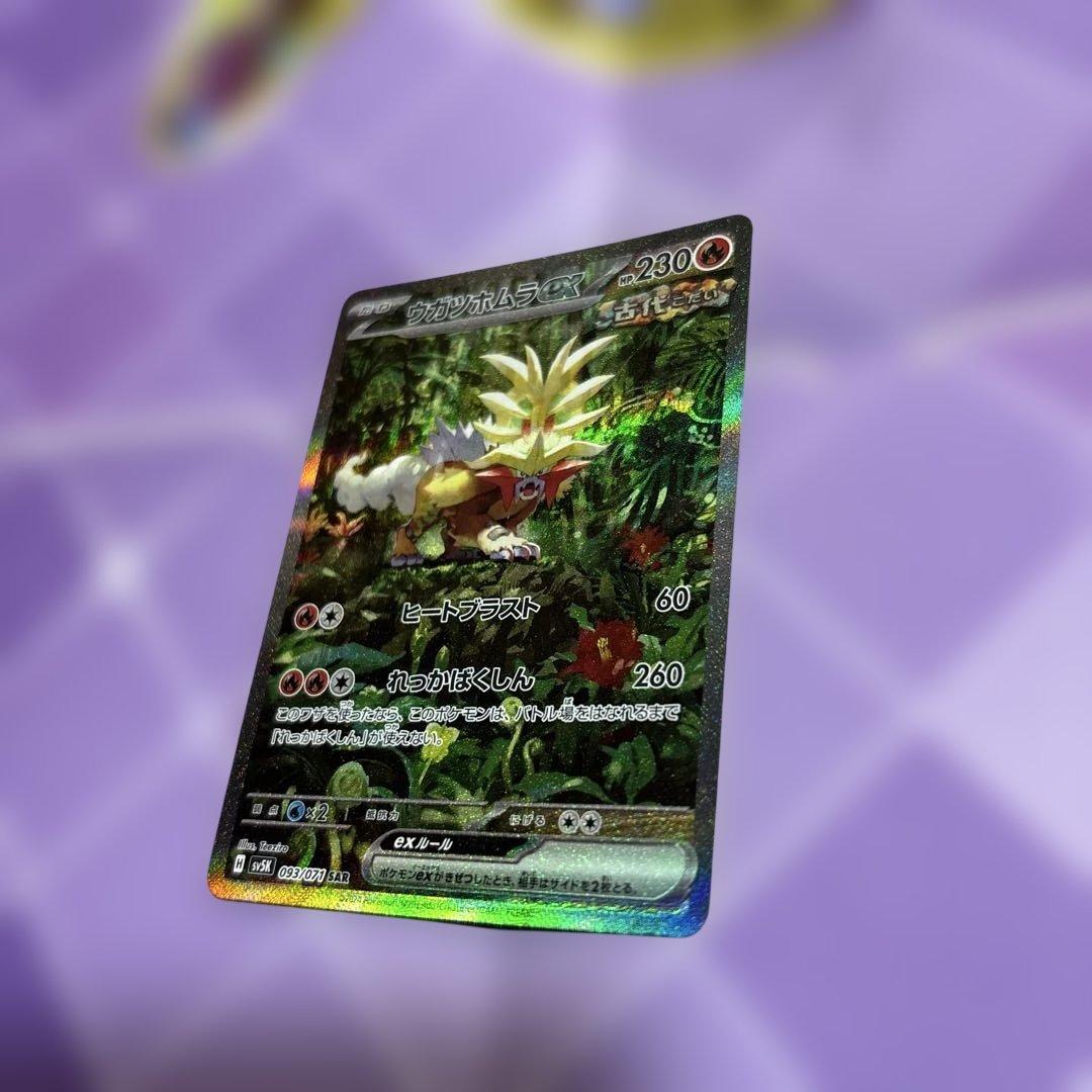 ウガツホムラex SAR