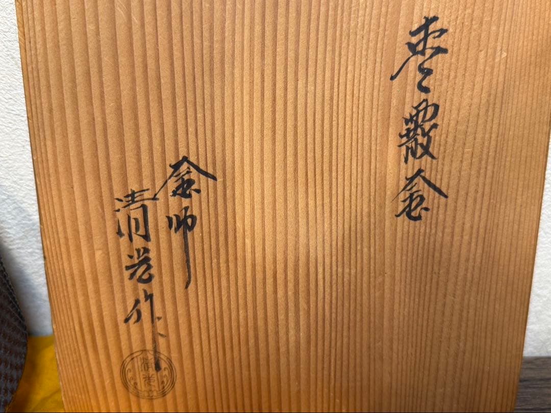 【送料込み】茶乃湯釜　長爪風炉五徳　雪霰金　佐藤清光作　共箱共布付き