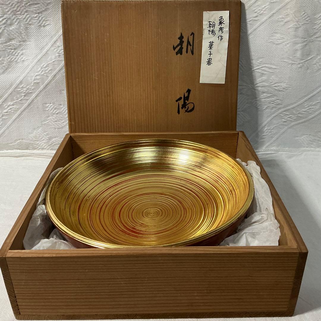 【最高級 京漆器】象彦 菓子器「朝陽」共箱付 直径22.5cm 金彩 朱塗