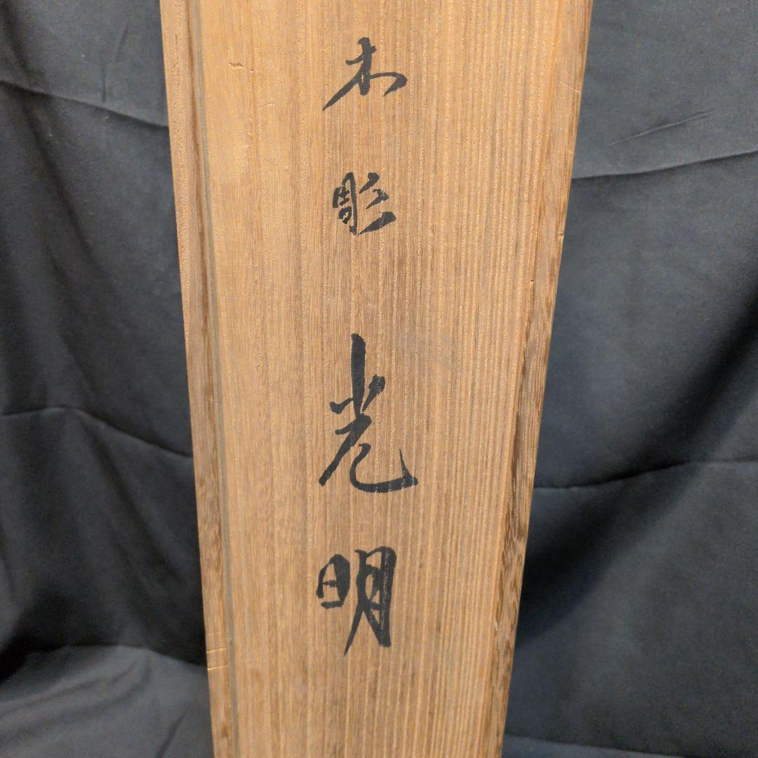村上光璋作　光明　木彫