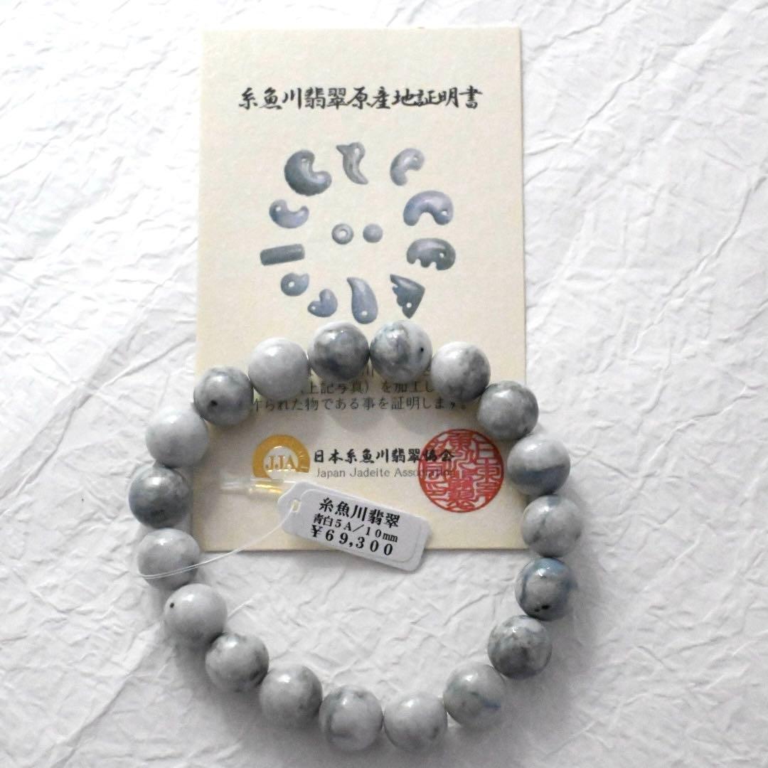 糸魚川翡翠　ブレスレット　【青／白】　AAAAA 10㎜証明書、桐箱付き