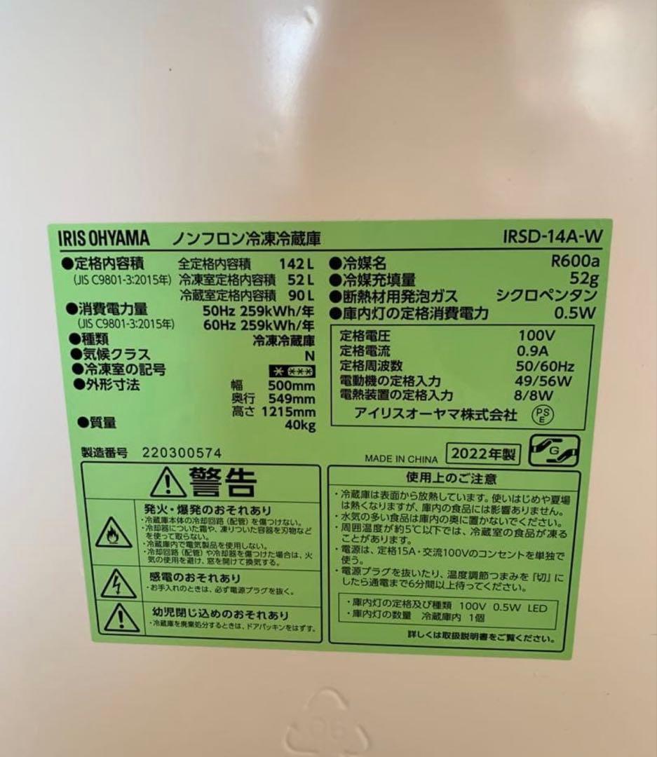 アイリスオーヤマ IRSD-14A-W ノンフロン冷凍冷蔵庫