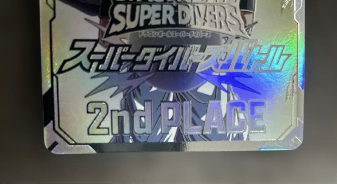 ドラゴンボールスーパーダイバーズ大会 準優勝賞状風カード