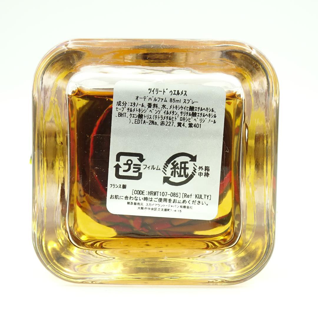 ツイリードゥエルメス　オーデパルファム　85ml