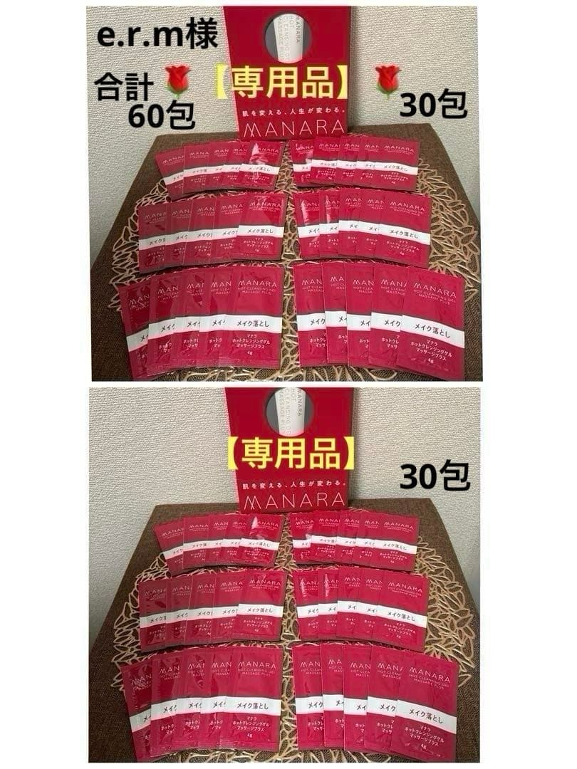 【専用品】マナラホットクレンジングゲルマッサージプラス 4g × 60包