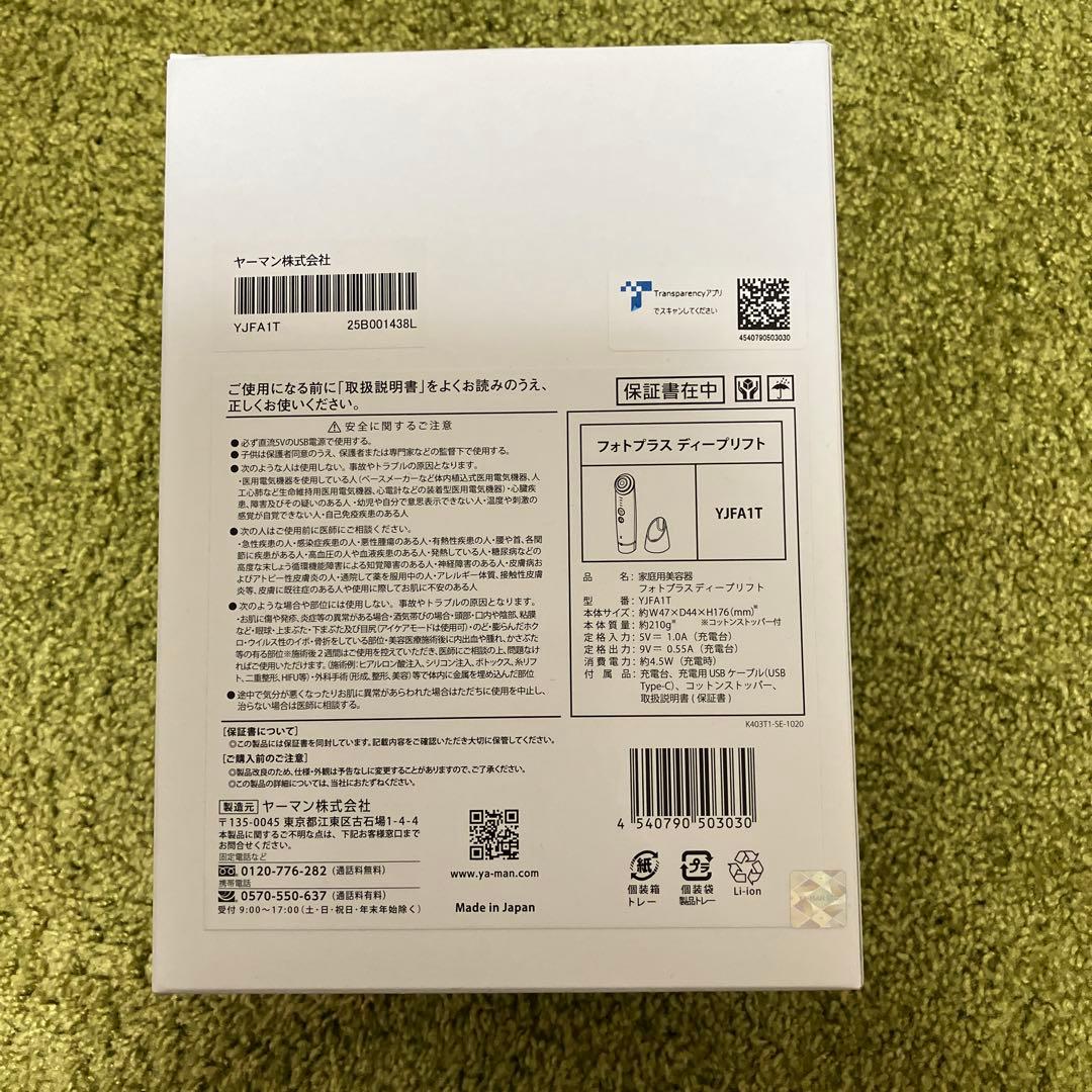 【値下げ】YA-MAN美顔器　フォトプラス　ディープリフト