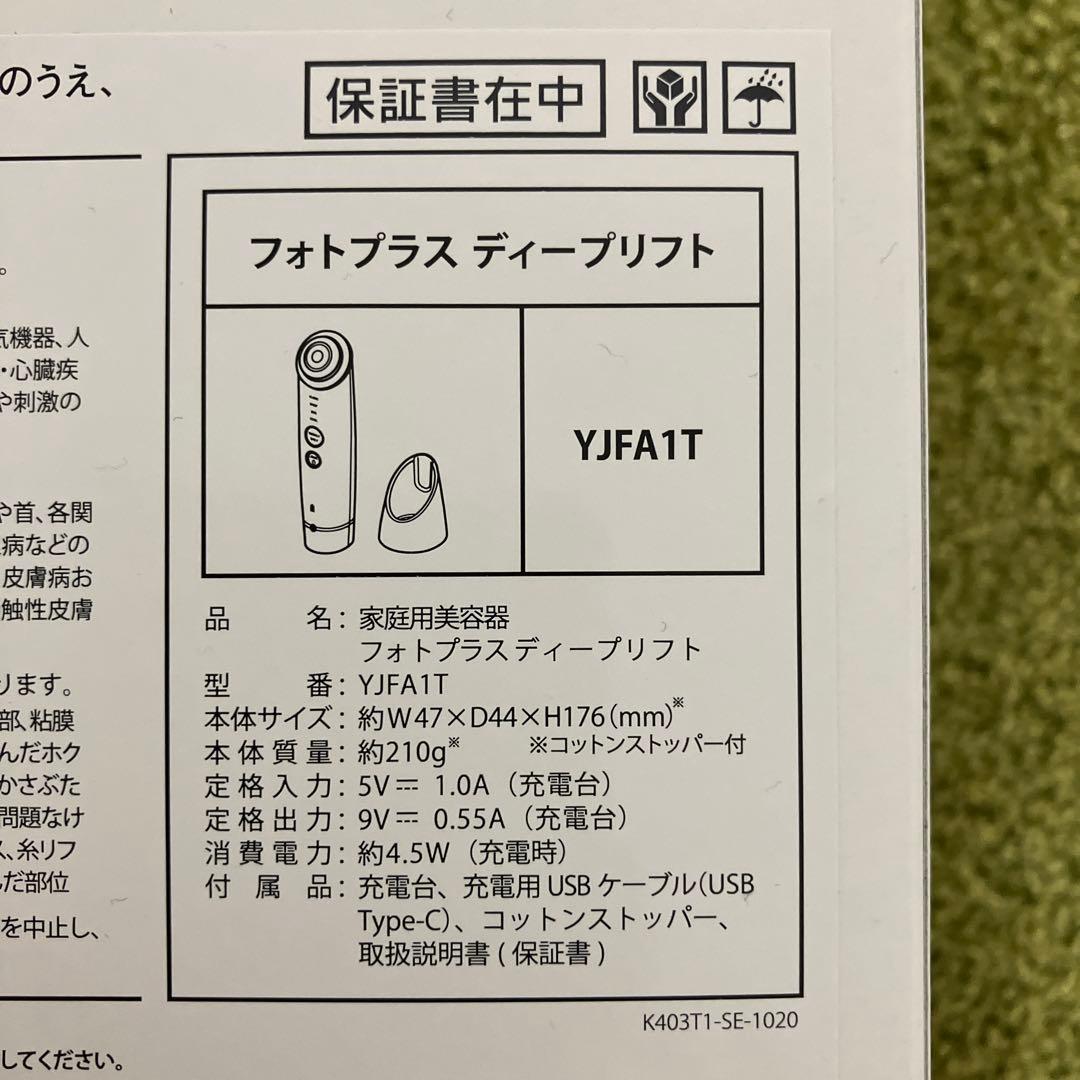 【値下げ】YA-MAN美顔器　フォトプラス　ディープリフト