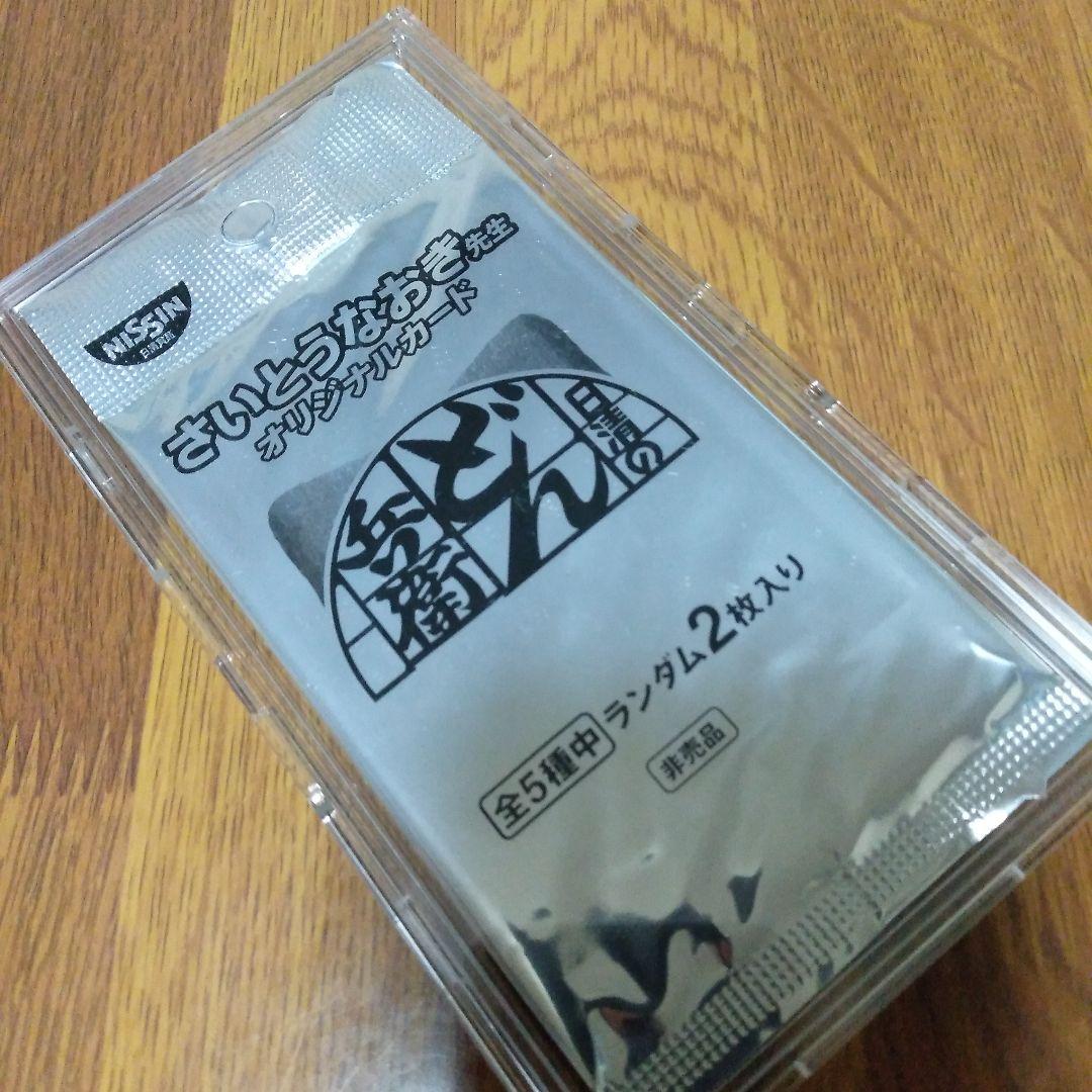 日清のどん兵衛当選品さいとうなおき先生カード