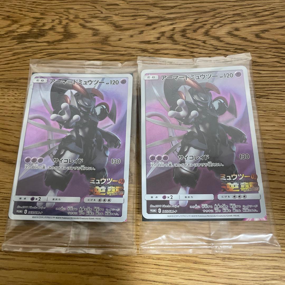 ポケカ　プロモ　アーマードミュウツー 2枚セット