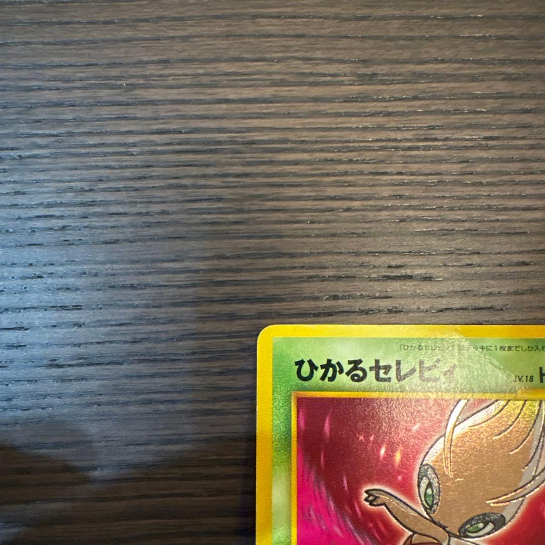 ひかるセレビィ LV.18 ポケモンカード ★★★ [旧裏面] 闇、そして光へ…