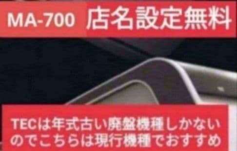 テックレジスター　MA-700　フル設定無料　現行機種　195811