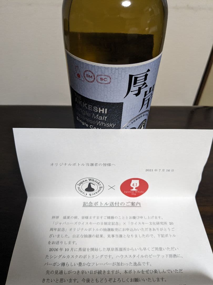 厚岸　ウイスキー文化研究所　20周年記念ボトル