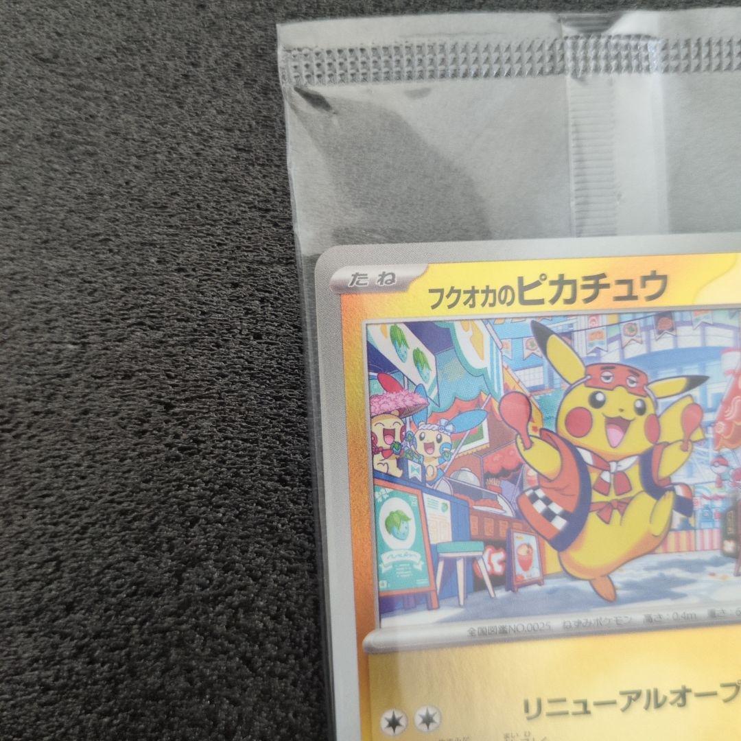ポケカ　ポケモンセンターフクオカ　福岡のピカチュウのみ