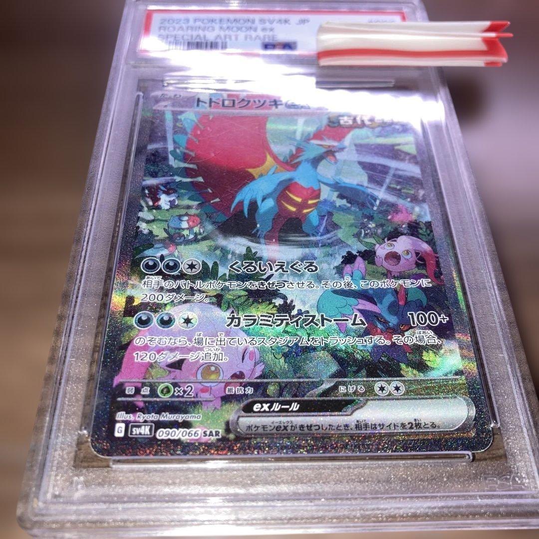 トドロクツキSAR PSA10