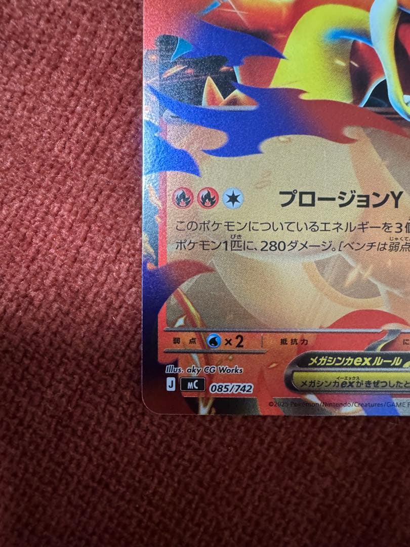 ピ*ロ様 メガリザードンY ex 085/742 ミラー仕様 スタートデッキ10