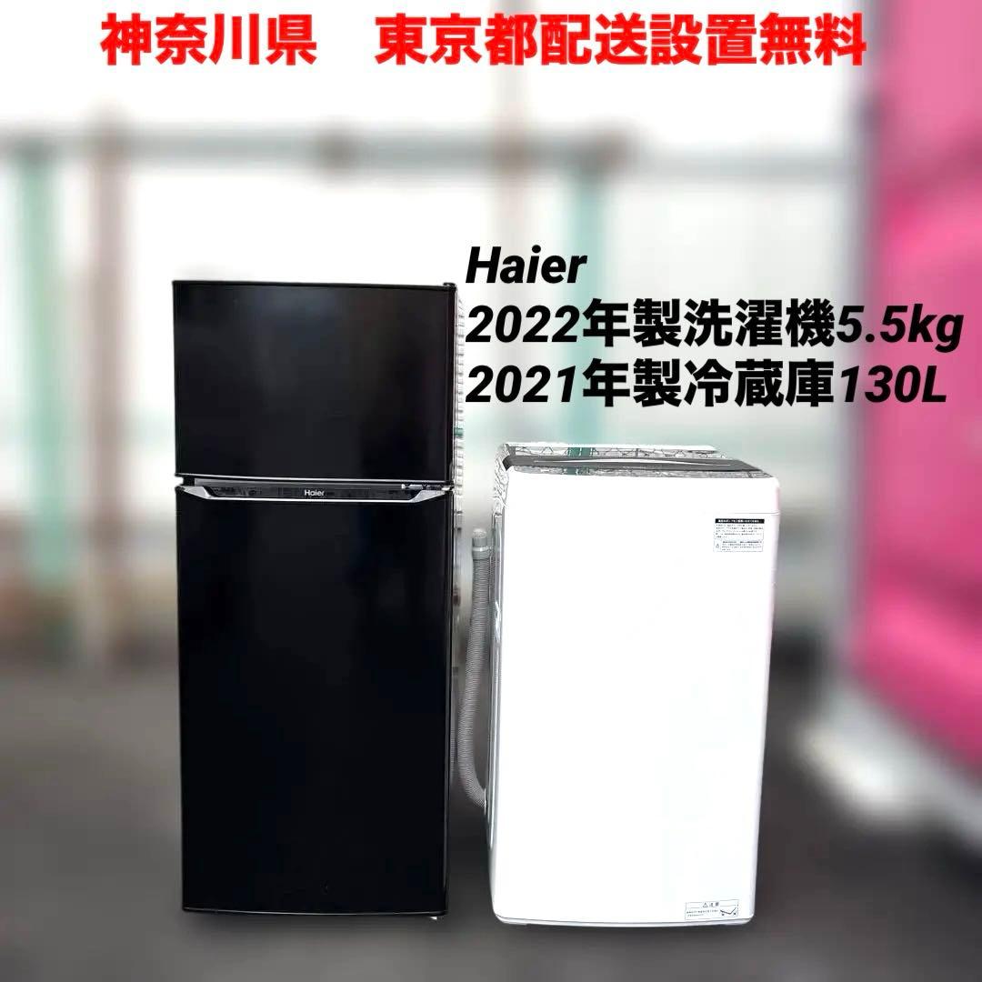 2点セット/Haier2022年製洗濯機5.5kg/2021年製冷蔵庫130L