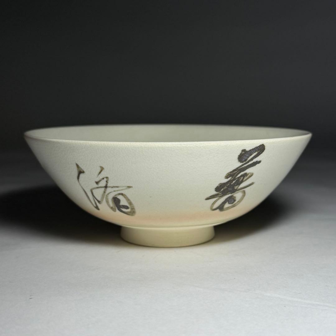 ◆ 【松本為佐視】作 御本手茶碗 四方桟共箱・共布・陶歴付 京焼 師：楠部彌弌◆