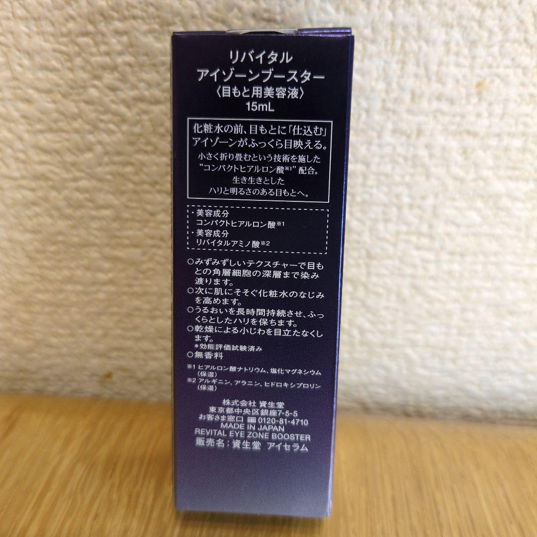 【新品未開封】資生堂　目もと用美容液　REVITAL 15ml