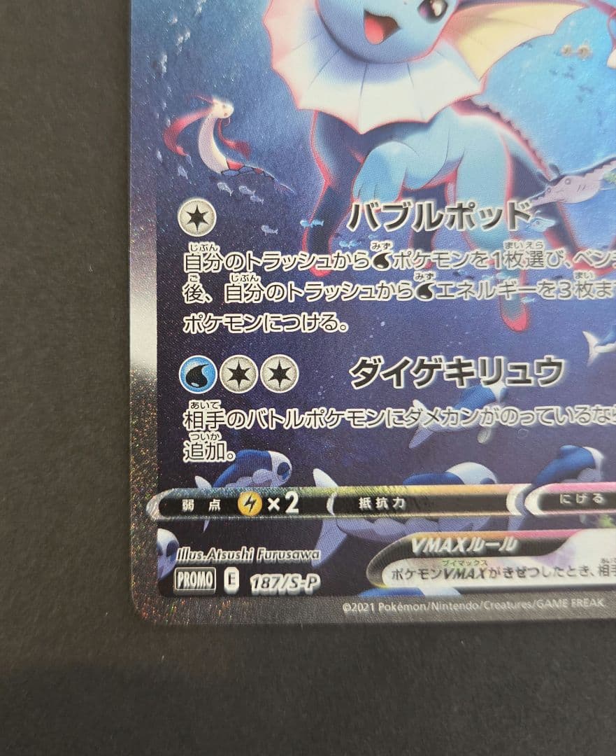 シャワーズ VMAX 187/S‐P PROMO 夏ポケカ