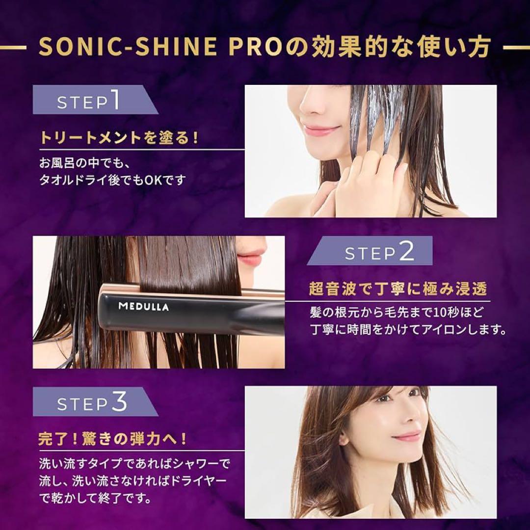 【メデュラ】ソニックシャインプロ　超音波ヘアアイロン