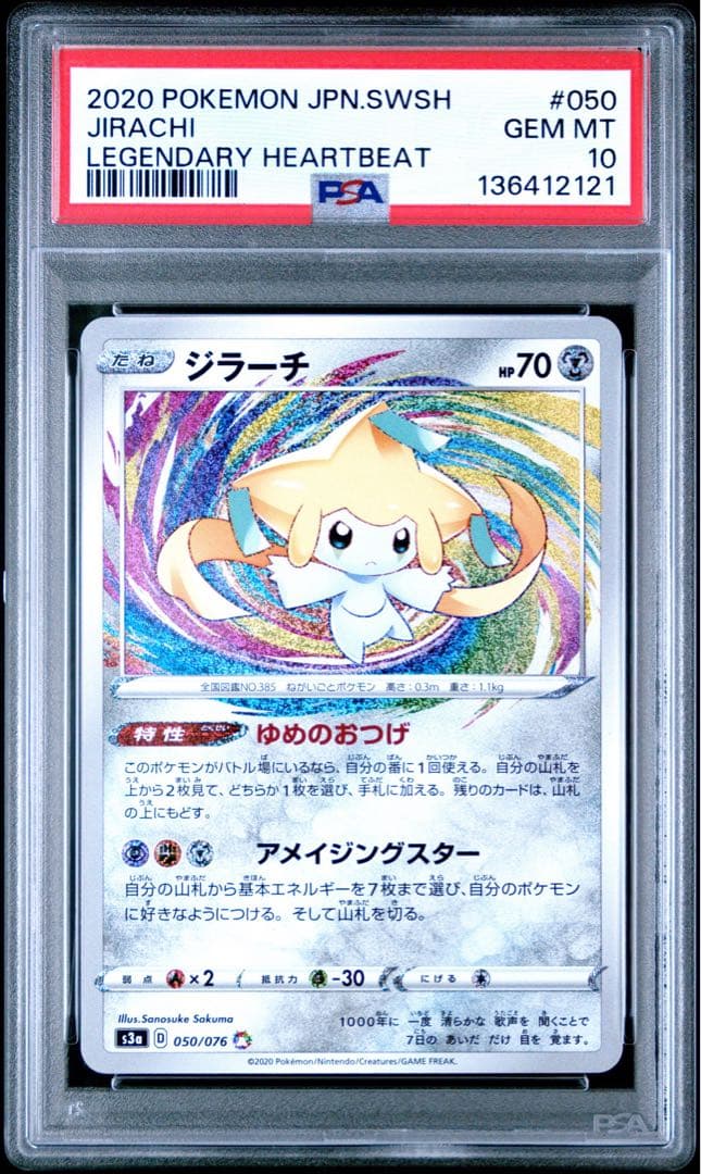 PSA10 ジラーチ アメイジングレア S3a 050/076 伝説の鼓動