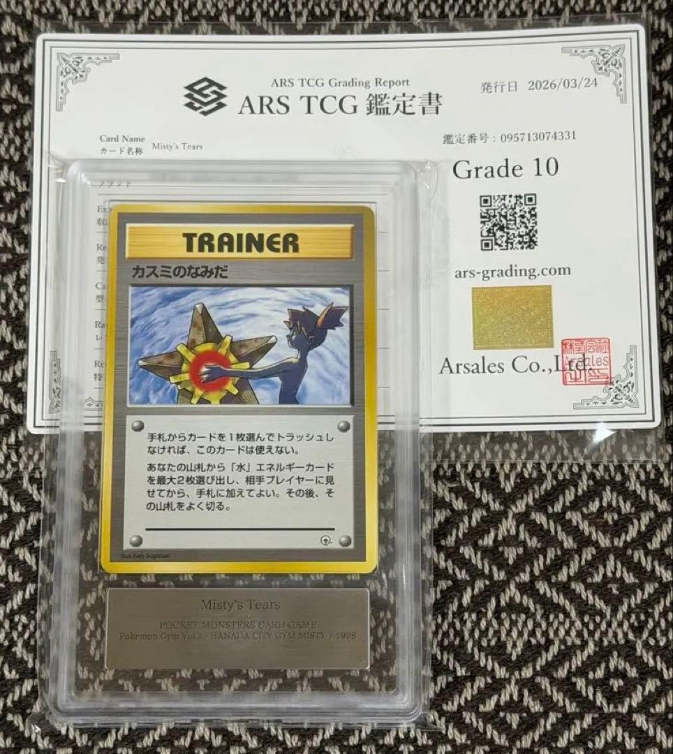 ARS10 カスミのなみだ 旧裏 PSA10相当