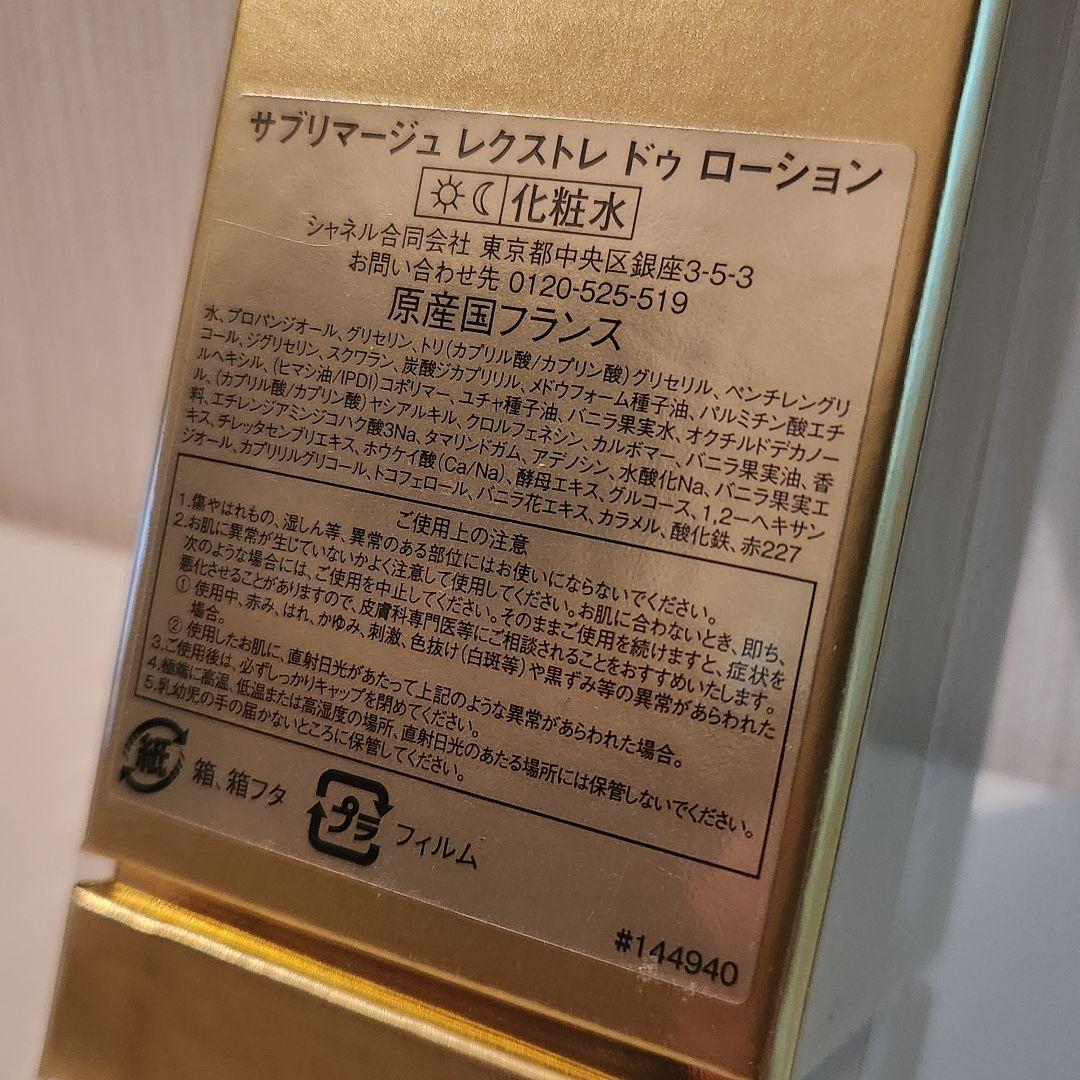 【新品未開封】CHANELサブリマージュ レクストレ ドゥ ローション125ml