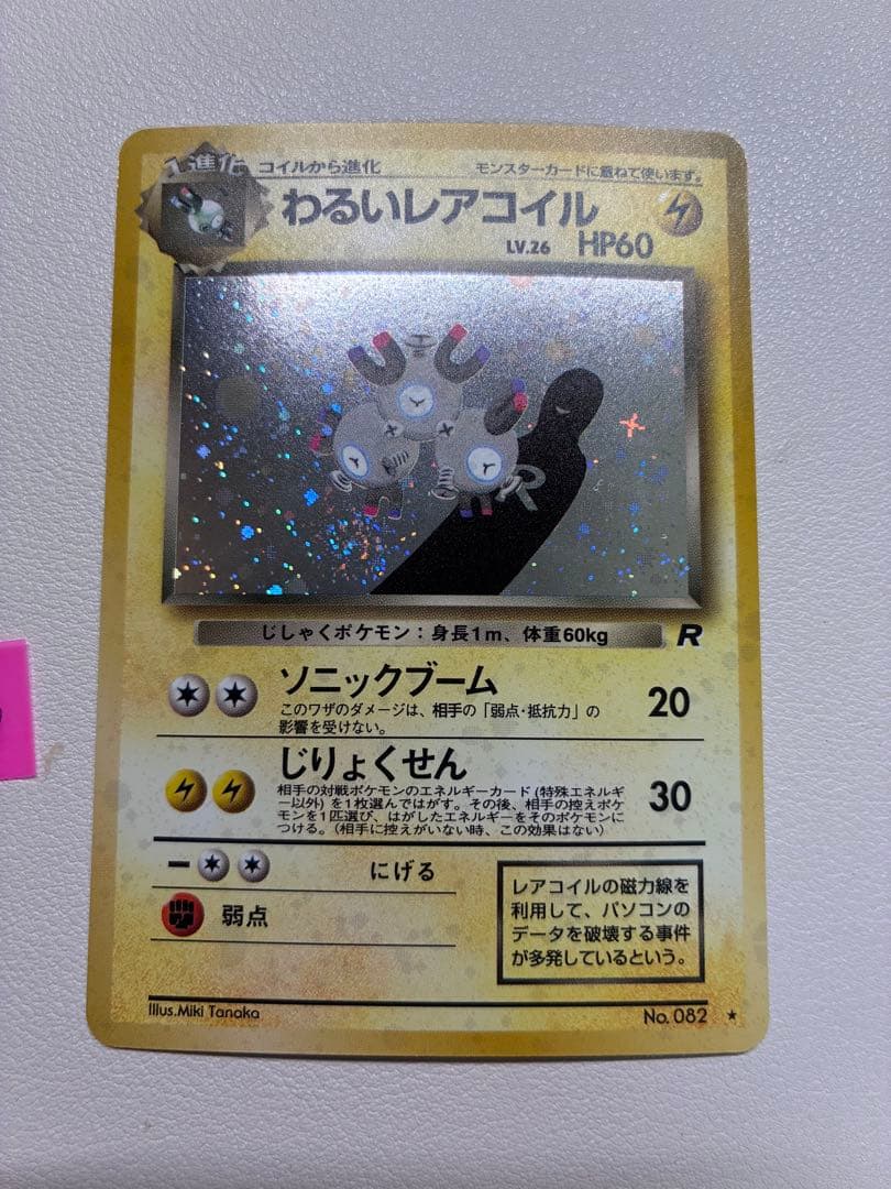ピンク現物 わるいコイル ポケモンカード　旧裏面　未使用　美品