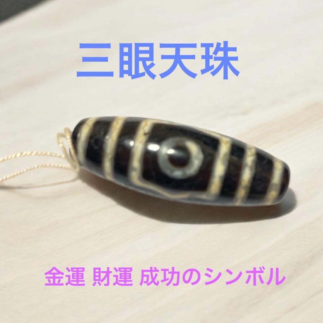 三眼天珠