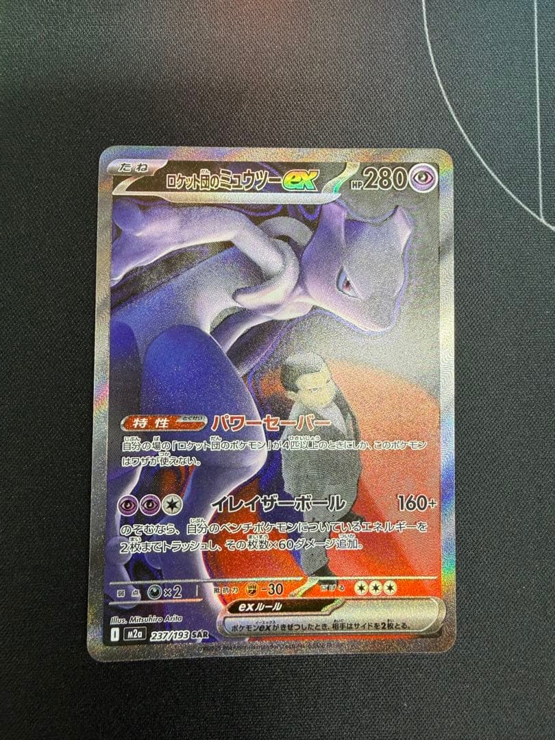 テ*ル様 ポケモンカードまとめ売り、ロケット団のミュウツーSAR、レア46枚