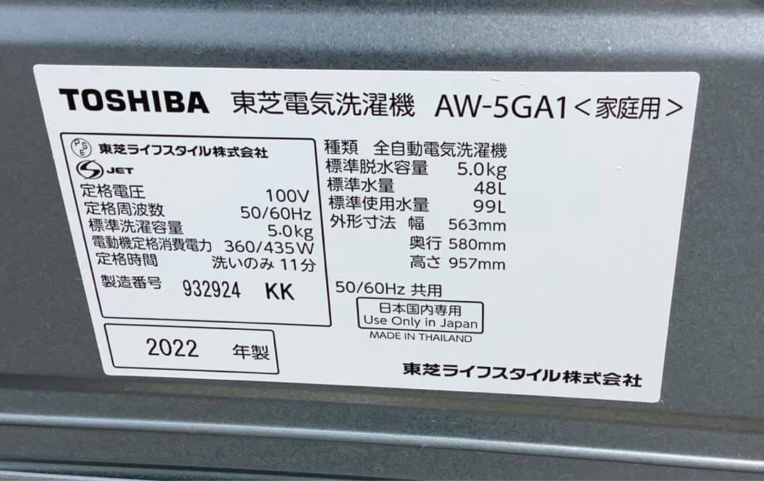 2022年製 東芝 全自動洗濯機 AW-5GA1 5kg