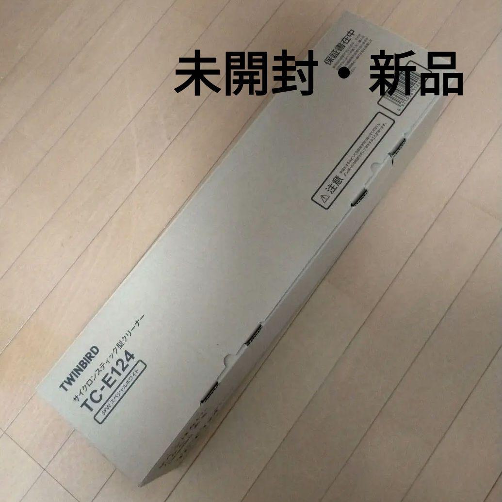 【新品・未開封】TWINBIRDサイクロンスティック型クリーナー 2WAY 白