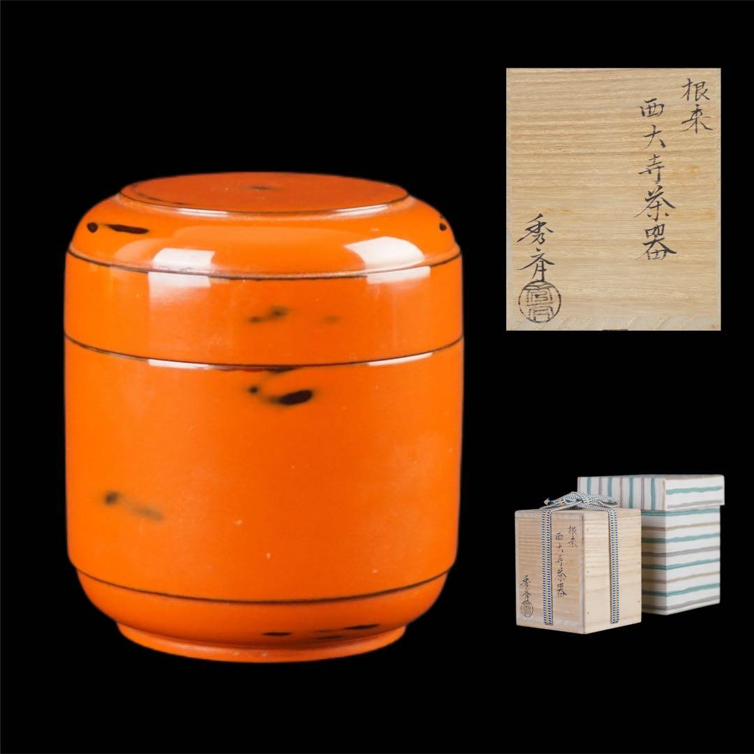岩木秀斉 根来 西大寺茶器 共箱 紙箱 茶道具