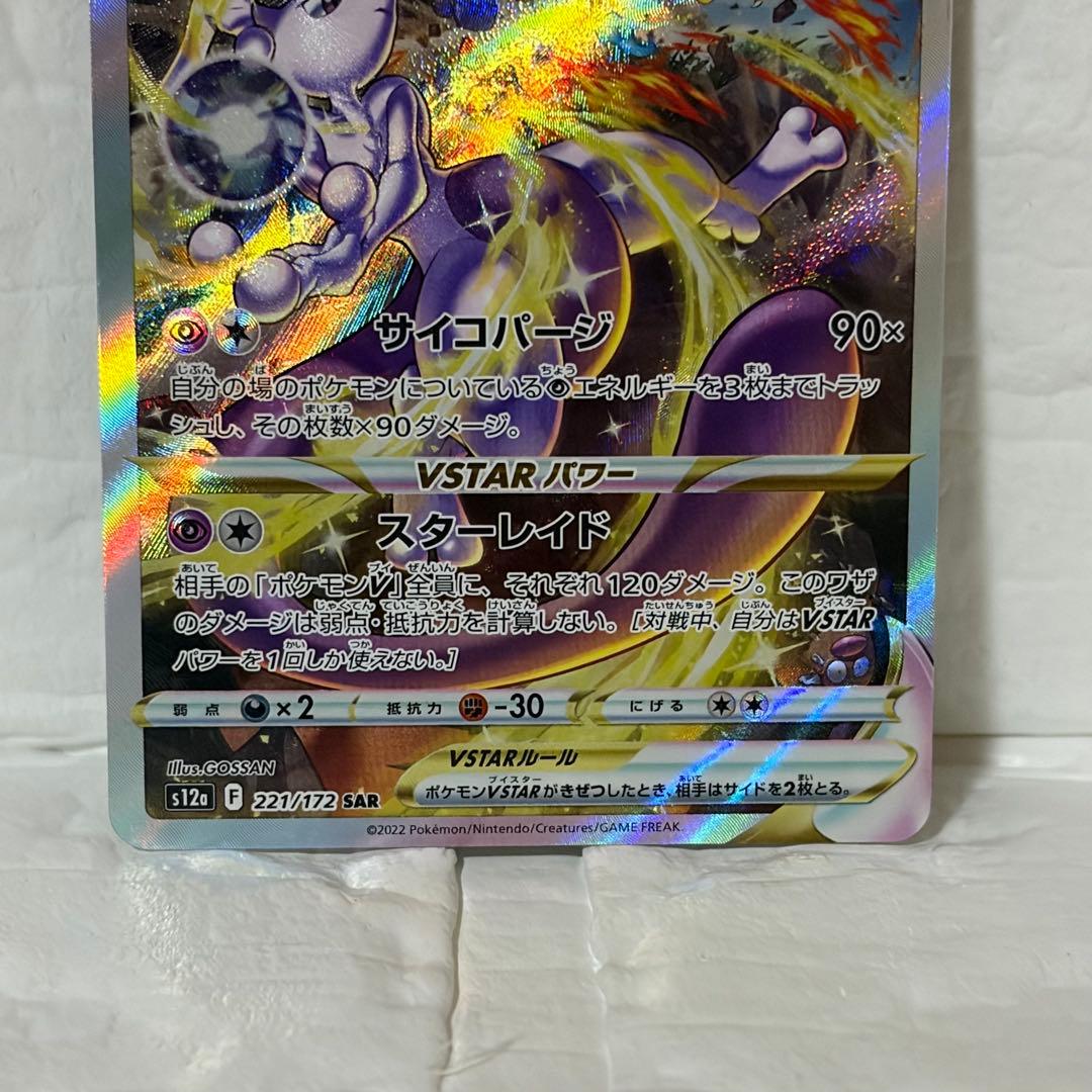 ミュウツーVSTAR SAR　(美品)