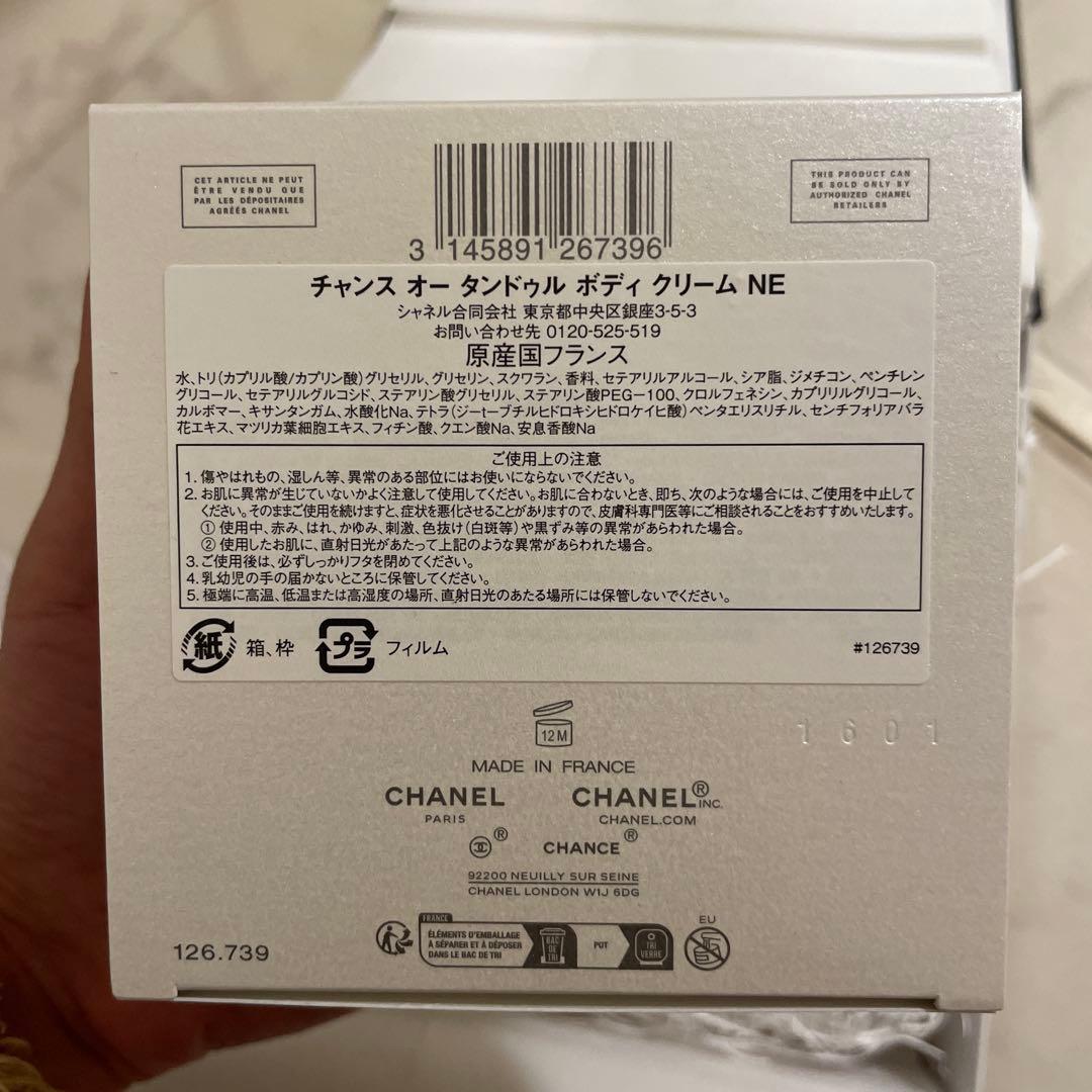 CHANEL⭐︎チャンス ボディクリーム 150g