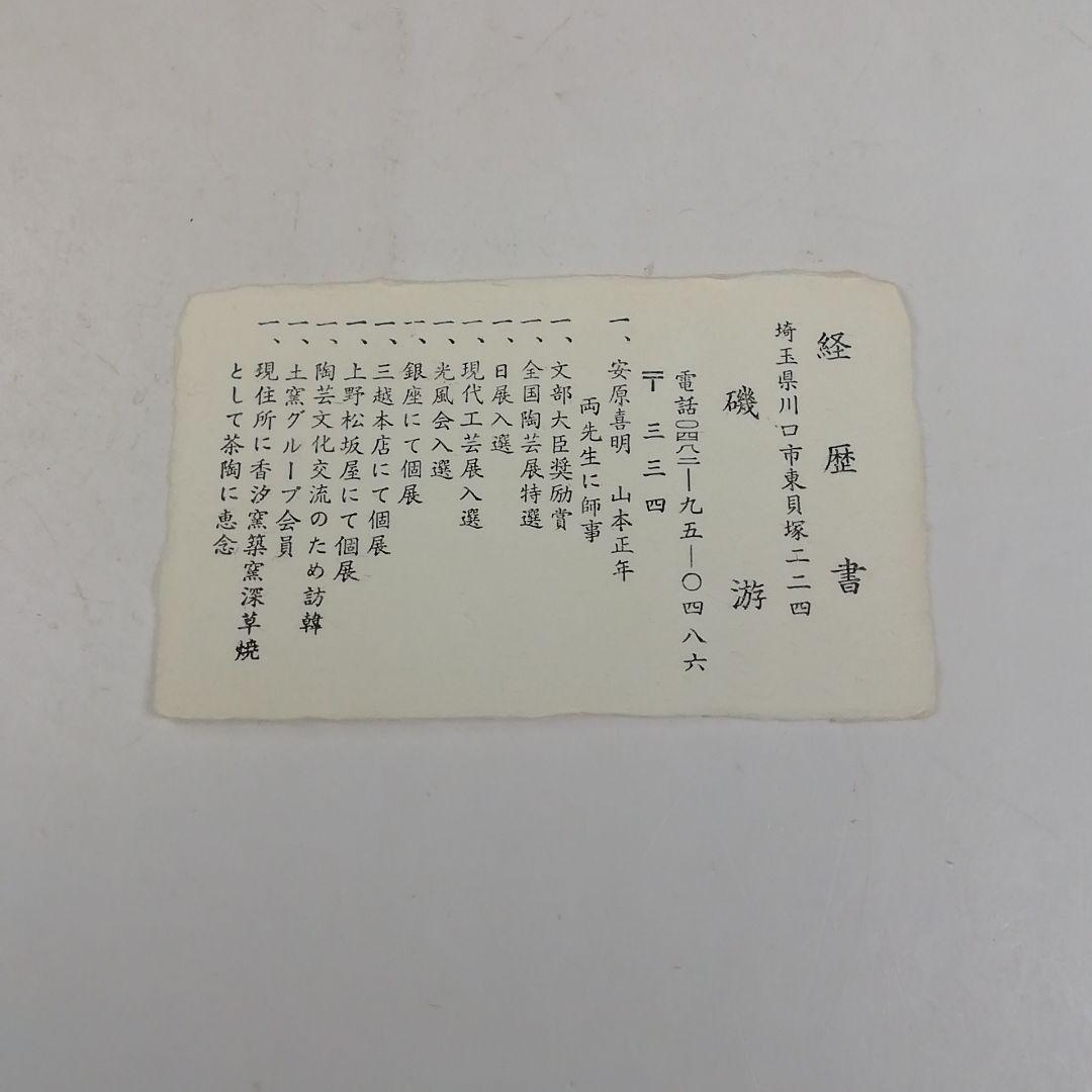Ｗ２６９　茶碗　『大井戸茶碗』『深草焼』『磯游 造』『白井大悟朗 書付』　共箱