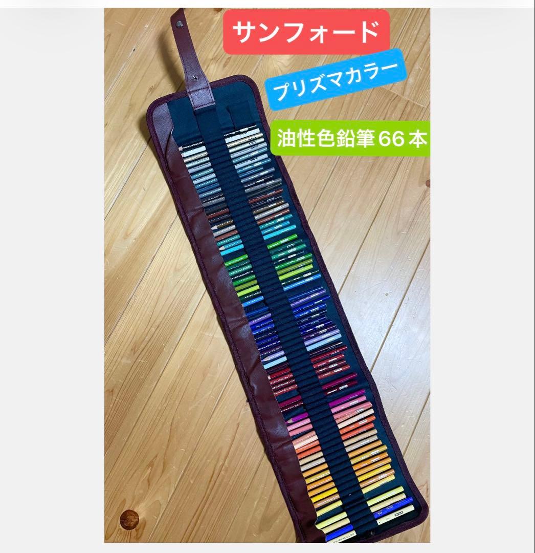 サンフォード　プリズマカラー　色鉛筆　66本　油性色鉛筆　SANFORD
