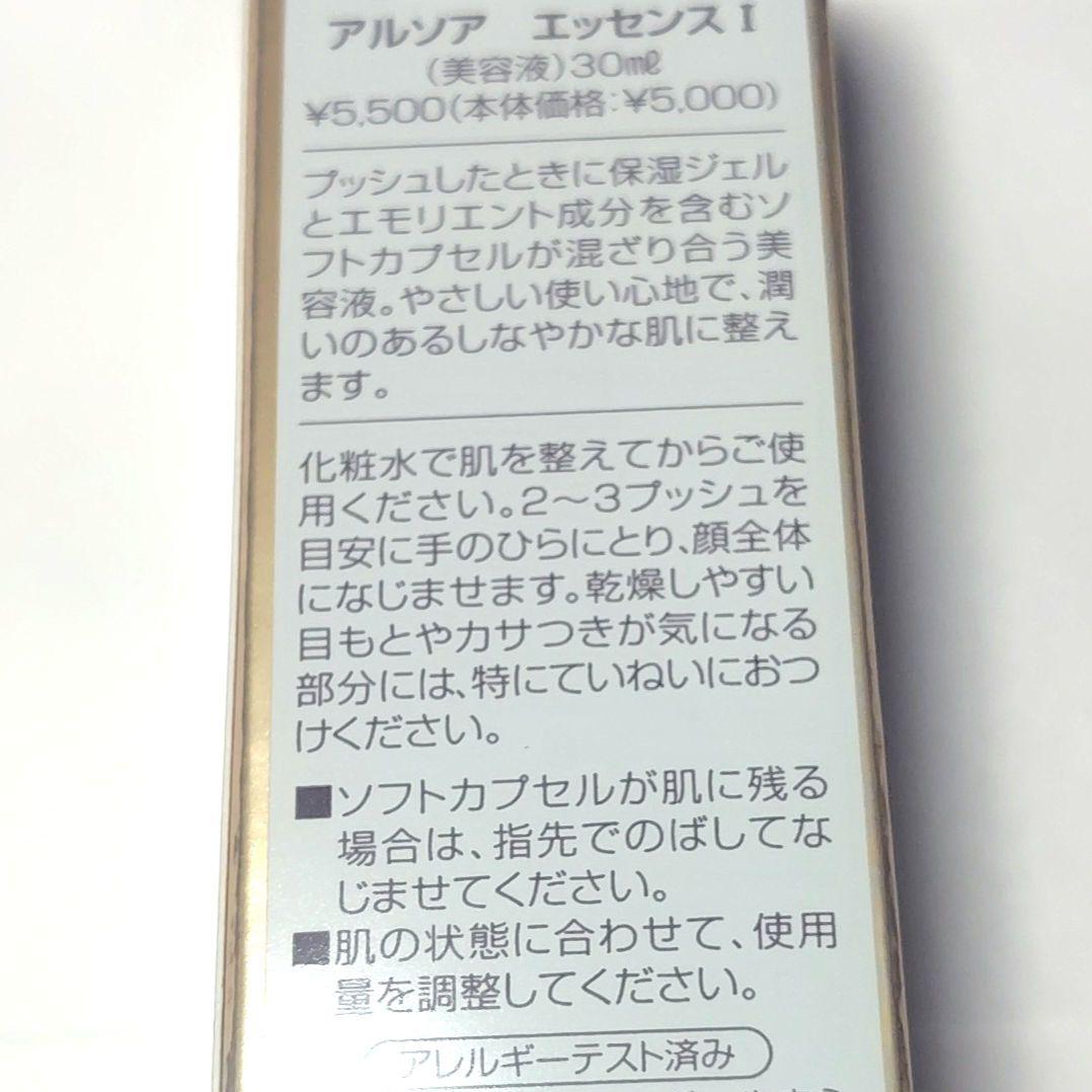 アルソア　エッセンスⅠ　2本セット　まとめ売り