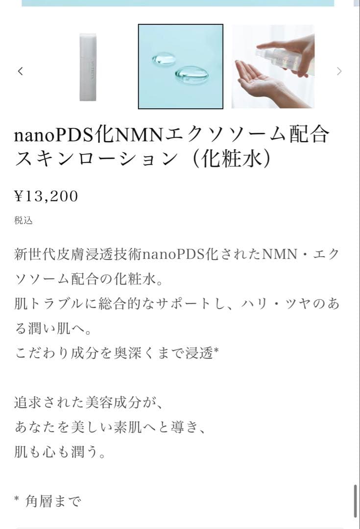 MYTREYA スキンローション　新品未使用