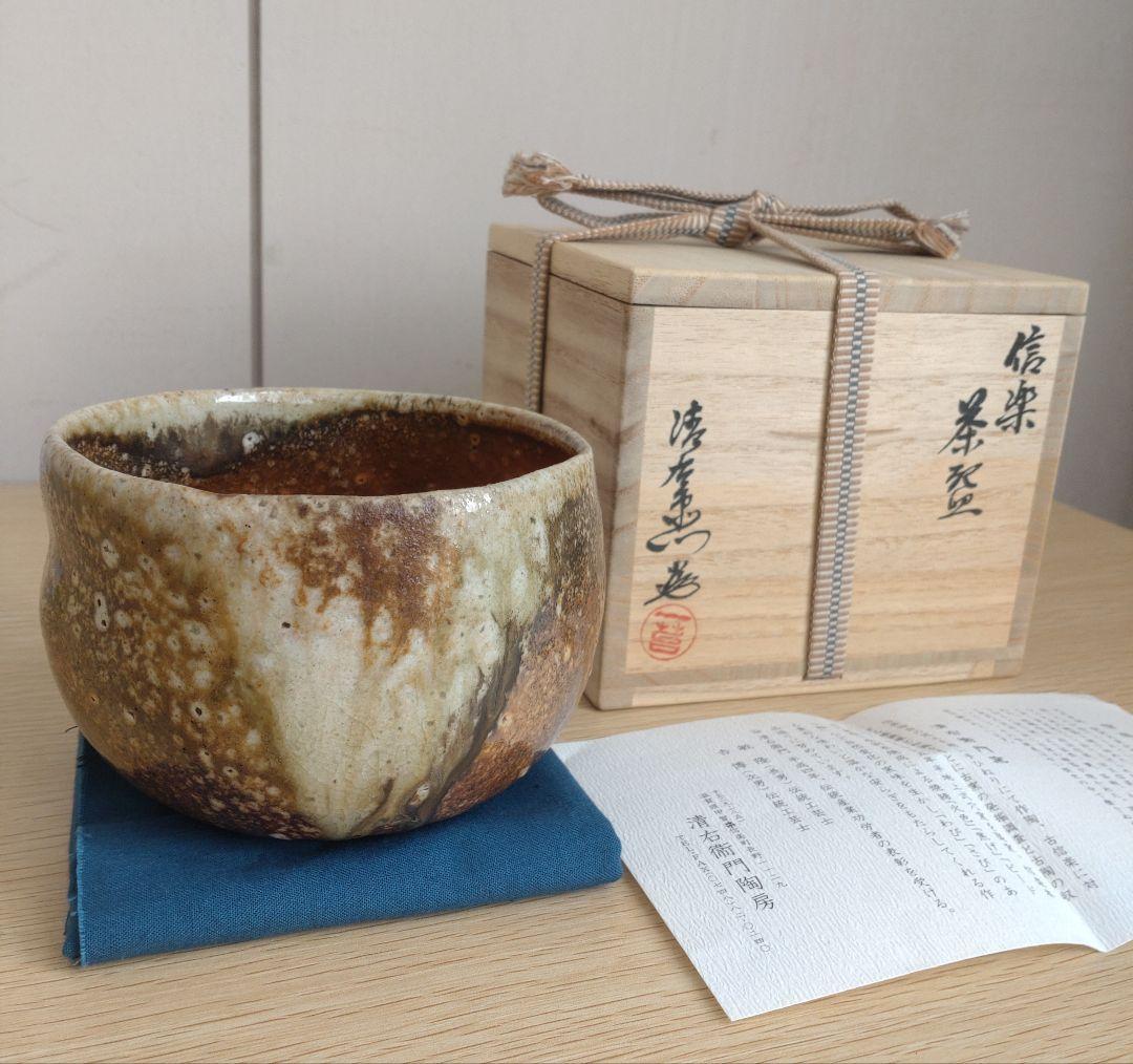 清右衛門窯　信楽茶盌　茶碗　自然釉　焼締め 信楽焼　古陶のような佇まい　古信楽