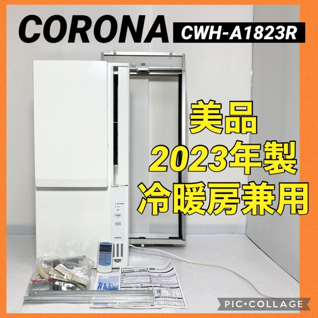 美品 コロナ 窓エアコン ウインドエアコン CWH-A1823 2023年製