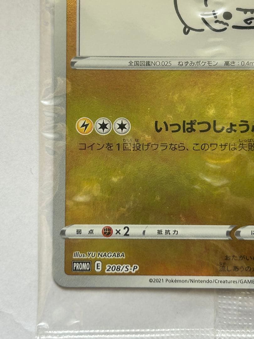 5*l様 YU NAGABA ピカチュウ プロモ ポケモンカード 208/S-P