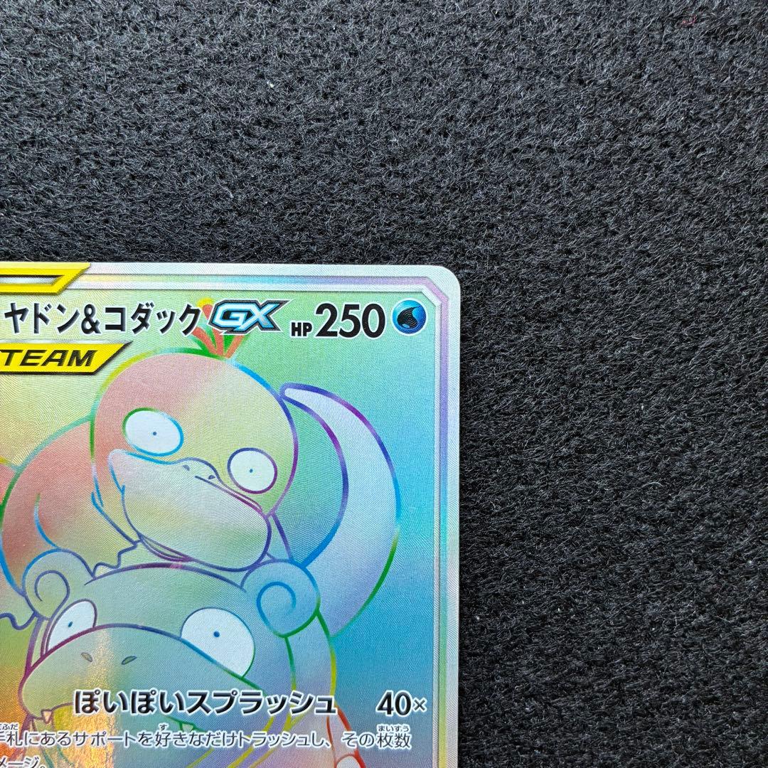 ポケカ｜ヤドン&コダックGX｜SM11｜107/094｜HR