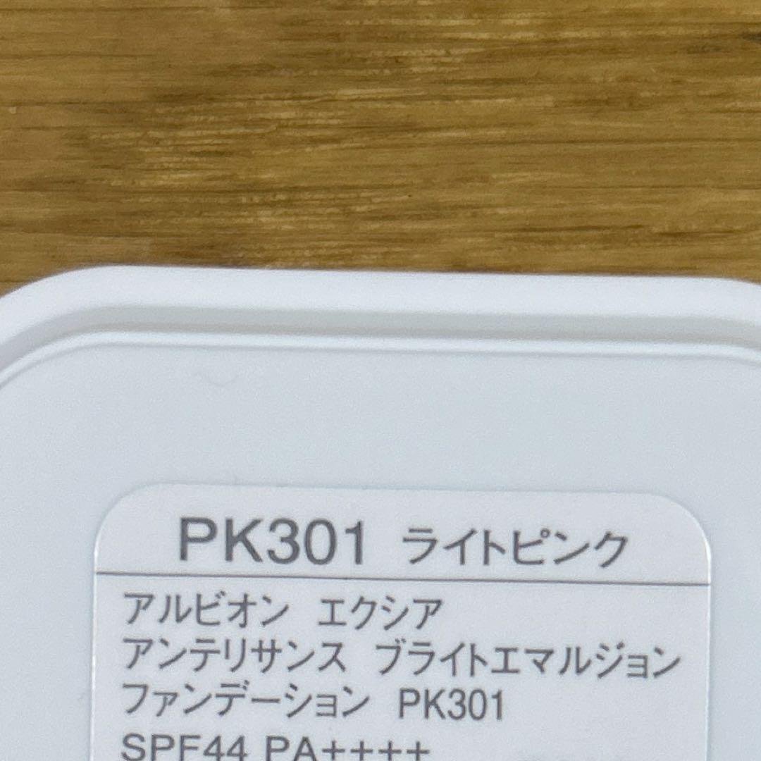 アルビオン　エクシアアンテリサンスブライトエマルジョンPK301新品
