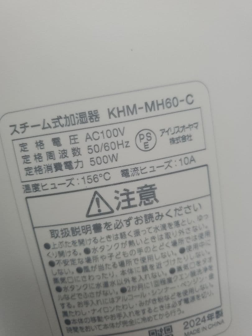 アイリスオーヤマ　スチーム加湿器　KHM-MH60-C 2024年製